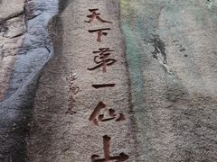 -三清山风景名胜区