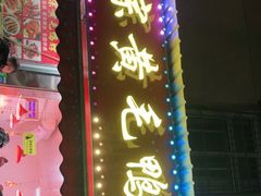 门面-黄毛鸭脖(汉阳总店)