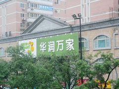 -华润万家(长安路店)