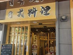 -赤稻·日式料理(禅城店)