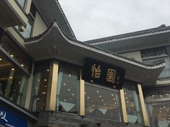 -怡园饭店-餐厅(四望亭店)