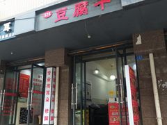 门面-518豆腐干(总店)