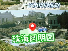-珠海圆明新园