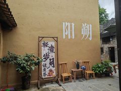 -61号餐吧(兴坪古镇漓江店)