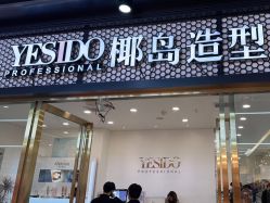 -YESIDO椰岛造型