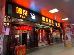 -盖碗儿梨园·变脸吐火·川剧(天府广场店)