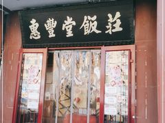 门面-惠丰堂饭庄·烤鸭·京味菜(西北旺·唐家岭店)