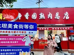 -净香园熟肉(北坦总店)