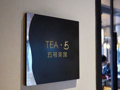 -五号茶居·新派粤菜·岭南五号酒店(沿江中路店)