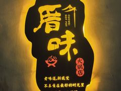 -厝味火锅·潮汕卤水火锅(十一合店)
