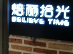 门面-焙丽拾光(麦凯乐直营店)
