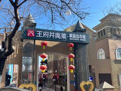 -王府井奥莱棋盘山小镇