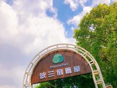 -金山农民画村-枫泾波兰倒置屋