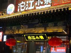 -沱江小镇 (良乡店)