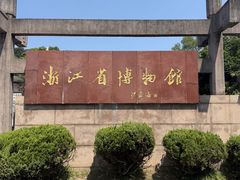 -浙江省博物馆(孤山馆区)