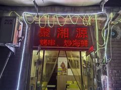-聚湘源烧烤·牛排火锅(新兴路店)