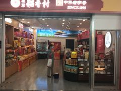 -北京稻香村(望京新世界店)