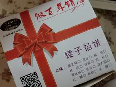 -矮子馅饼(大成路店)