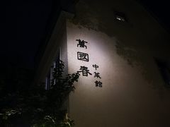 -萬國春·中菜馆(颐和公馆店)