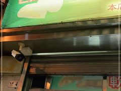 门面-澳门长洲糯米糍(柯打苏沙街店)