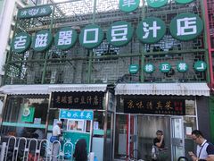 -老磁器口豆汁店(天坛店)