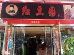 门面-红豆园(文林街店)