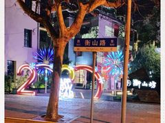 -徐家汇源景区-衡山坊