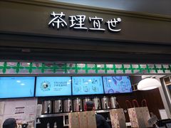 -茶理宜世(东方宝泰店)