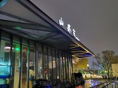 -山葵家·创意料理(宁波来福士店)