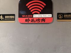 -碎怂烤肉(钟楼柳巷店)