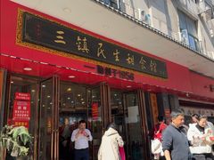 -三镇民生甜食馆(胜利街总店)