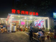 门面-拈签一笑黄牛肉辣卤串串
