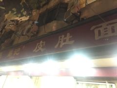 -易记皮肚面(明瓦廊店)