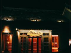 -北京古北水镇御舍温泉酒店