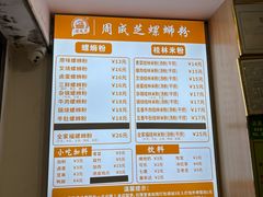 菜单-周成芝螺蛳粉(体育西店)