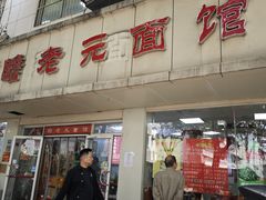 -瞻老元面馆(双塘路店)