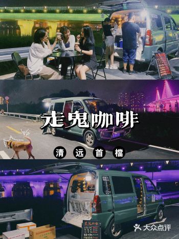 清远探店 | 藏在天桥底下的走鬼咖啡檔