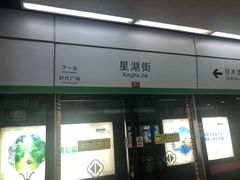 -星湖街(地铁站)
