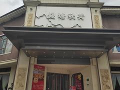-钱塘秋荷(开鲁路店)