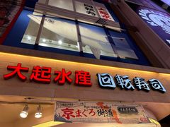 -大起水产回转寿司(大丸心斋桥店)