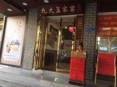 门面-九大簋家宴(晓港湾店)