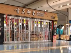 -重庆江北国际机场-T2航站楼
