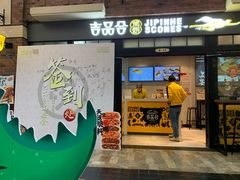门面-吉品合酥脆烤饼(太平洋森活天地店)