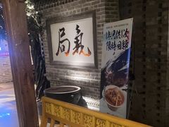 -局气 烤鸭·北京菜(光华路店)
