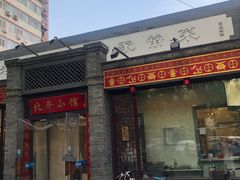 门面-北平小馆·烤鸭·家常菜(磨房北里店)