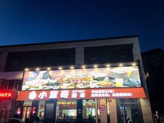 门面-小董哥烤串(故宫店)
