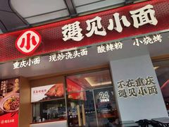 门面-遇见小面(碧桂园总部店)