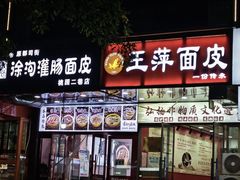 -王萍面皮(桃园二巷店)