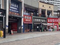 -東更道点心行(泰安万达金街店)