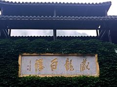 -藏龙百瀑风景区